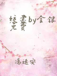 绞尽by金银花免费