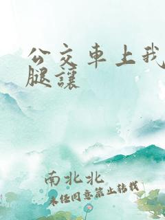 公交车上我张开腿让
