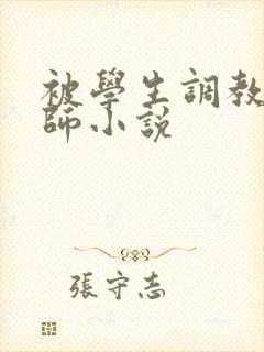 被学生调教女教师小说