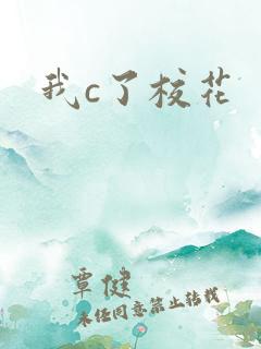 我c了校花