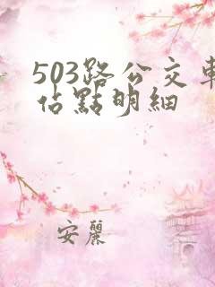 503路公交车站点明细