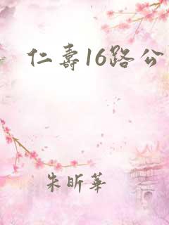 仁寿16路公交