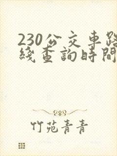 230公交车路线查询时间表