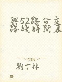 兴52路公交车路线时间表查询