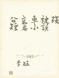 公交车被强系列短篇小说