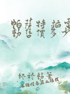 帕萨特 插电混动售价多少钱一辆