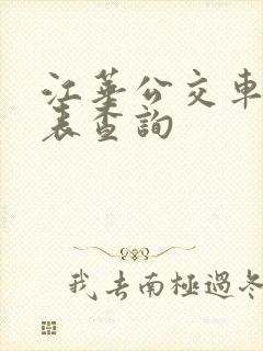 江华公交车时刻表查询