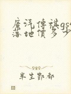 广汽传祺gs4落地价多少