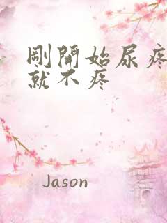 刚开始尿疼然后就不疼