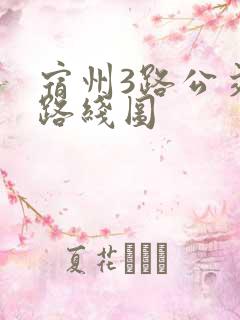 宿州3路公交车路线图