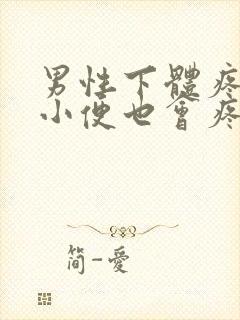 男性下体疼痛,小便也会疼,是什么原因