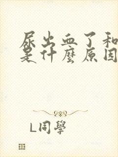 尿出血了和尿疼是什么原因