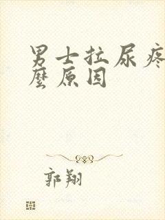 男士拉尿疼是什么原因