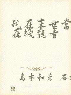我在末世当僵尸在线观看
