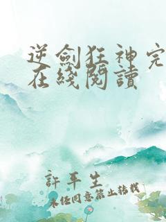逆剑狂神完整版在线阅读