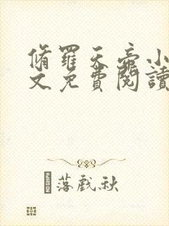 修罗天帝小说全文免费阅读完整版