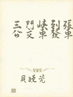 三门峡到张村的公交车发车时间表