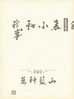我和小表妺的性事