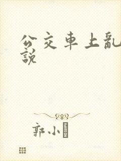 公交车上乱论小说