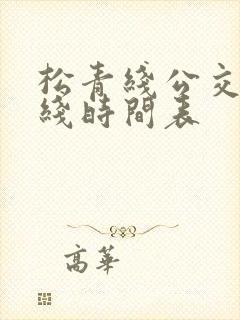 松青线公交车路线时间表
