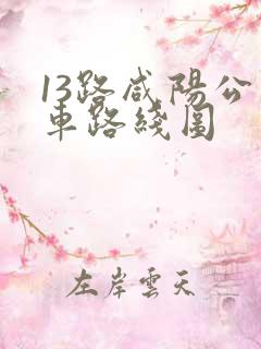 13路咸阳公交车路线图