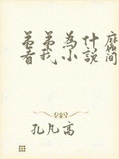 弟弟为什么这样看我小说简介