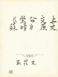 《坐公交上班的苏晴》原文阅读
