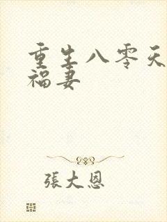 重生八零天降小福妻