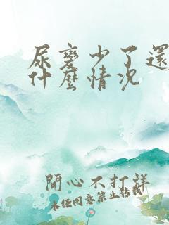 尿变少了还黄是什么情况