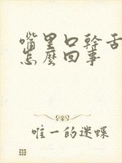 嘴里口干舌苔白怎么回事