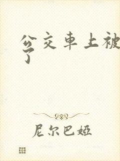 公交车上被人操了