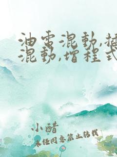 油电混动,插电混动,增程式混动的区别