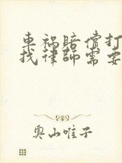 车祸赔偿打官司找律师需要多少钱