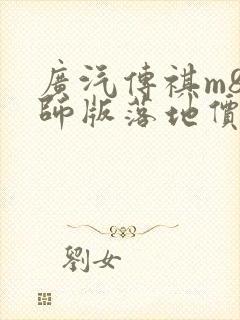 广汽传祺m8宗师版落地价