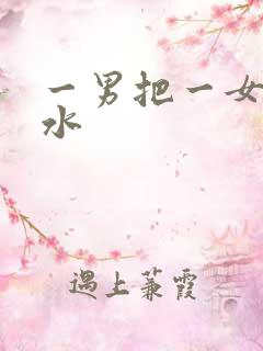 一男把一女操出水