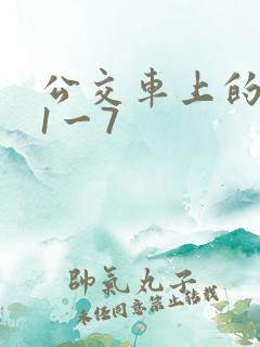 公交车上的诗请1一7