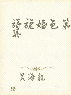 旖旎婚色第10集
