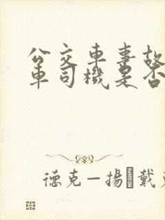 公交车事故公交车司机是否承担责任