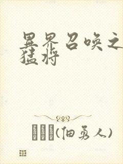 异界召唤之千古猛将