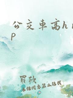 公交车高h np