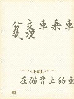 公交车乘车码扫几次