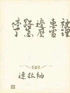 停路边车被刮蹭了怎么处理