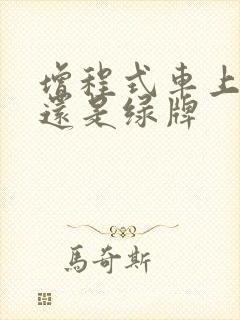 增程式车上蓝牌还是绿牌