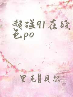 超碰91在线九色po