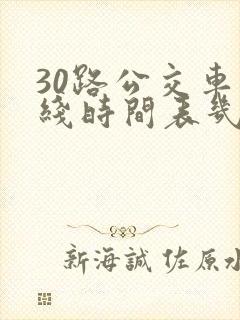 30路公交车路线时间表几点发车