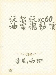 沃尔沃xc60油电混动价格表