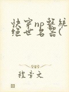 快穿np系统之绝世名器(