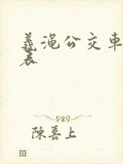 义渑公交车时间表