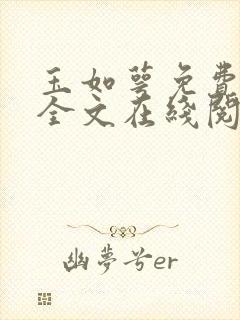 玉如萼免费阅读全文在线阅笔趣by伊人