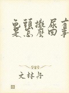 龟头撒尿有点痛是怎么回事